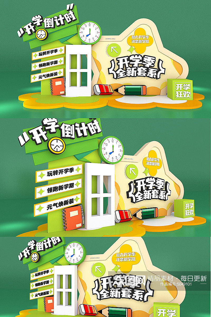 新学期开学季倒计时商场活动美陈（图ZMzc2MjkzMjI0） - 展陈设计 - 站酷设计师J自在原创素材 - 站酷ZCOOL