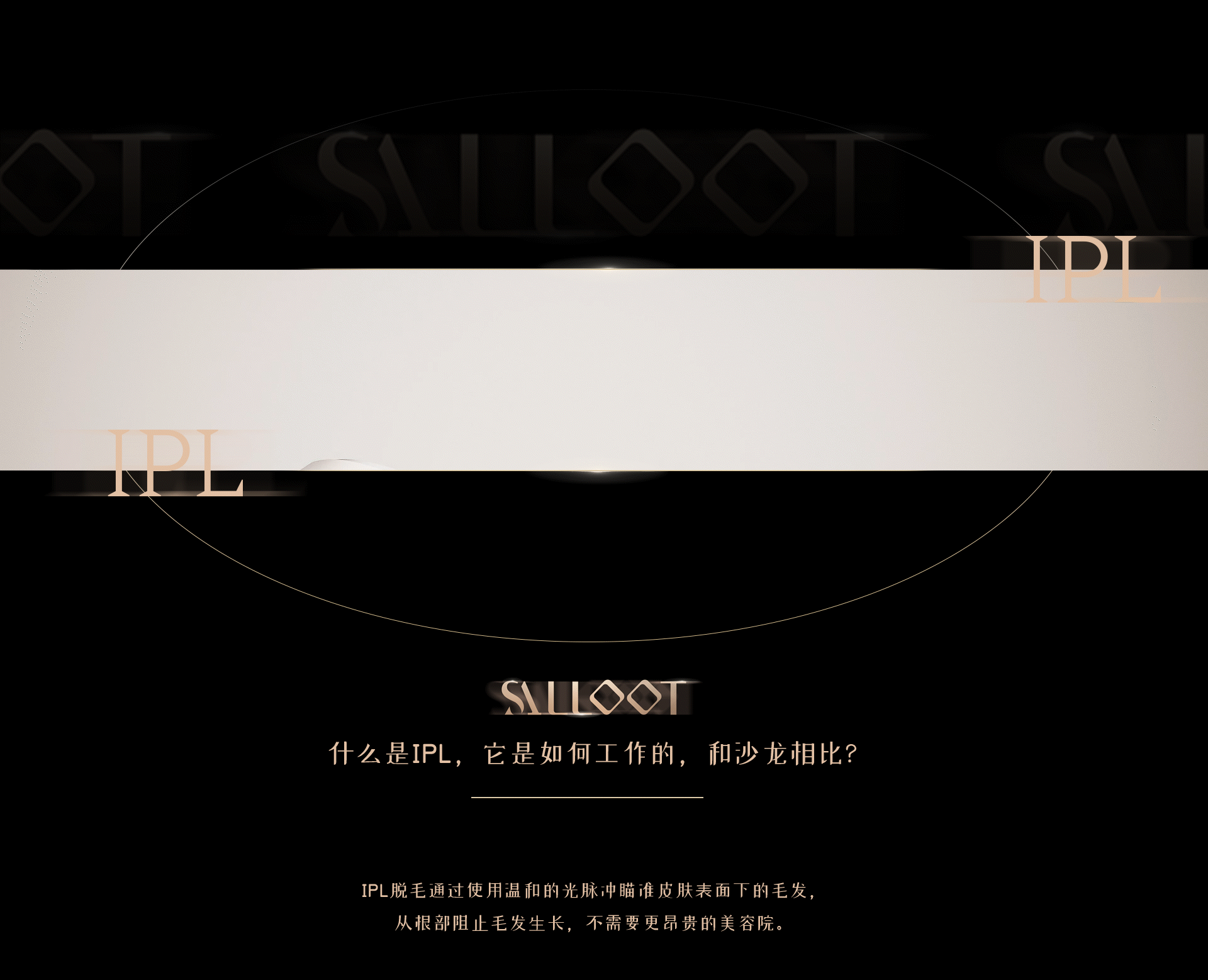 SAlloot品牌  I   脱毛仪宣传动画