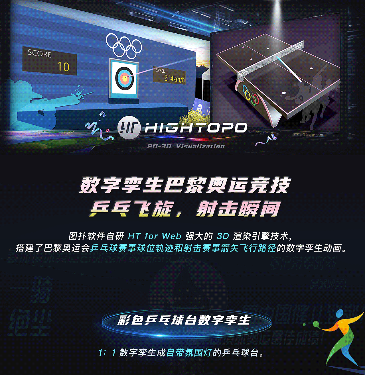 智慧体育-数字孪生巴黎奥运竞技