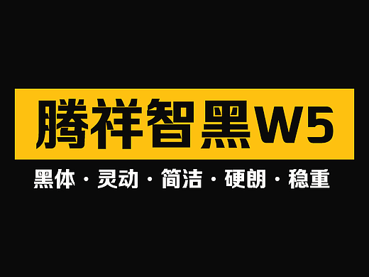 腾祥智黑W5 | 字体 | 标题字 | 海报 | 平面