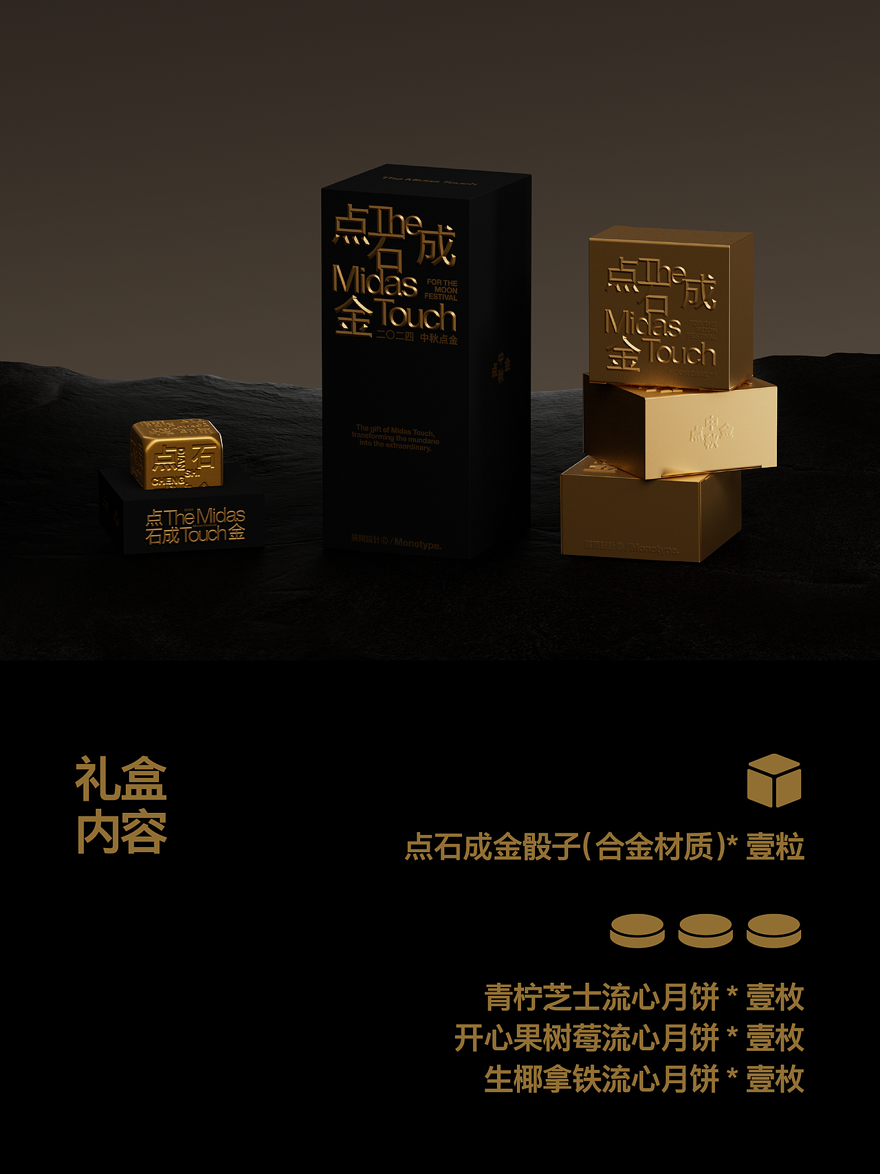 Monotype × 展開設計惊喜联名礼盒|点石成金中秋献礼