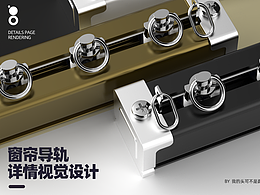 一組窗簾導軌電商視覺設(shè)計