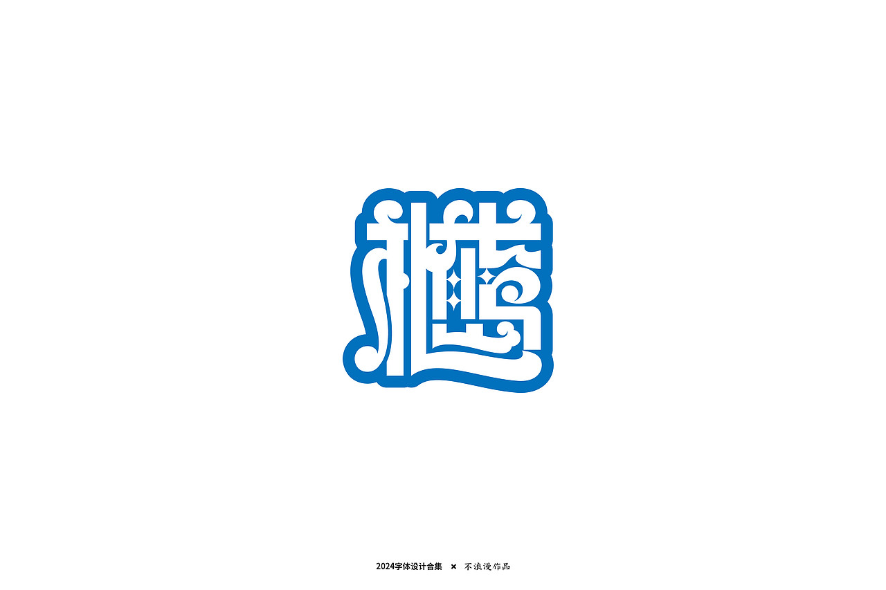 杂字（图ZMzc2Mjk5NjQ4） - 字体/字形 - 站酷设计师不浪漫BLM原创素材 - 站酷ZCOOL