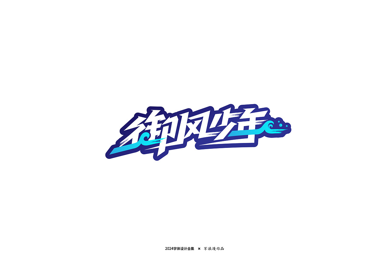 杂字（图ZMzc2Mjk5NjYw） - 字体/字形 - 站酷设计师不浪漫BLM原创素材 - 站酷ZCOOL