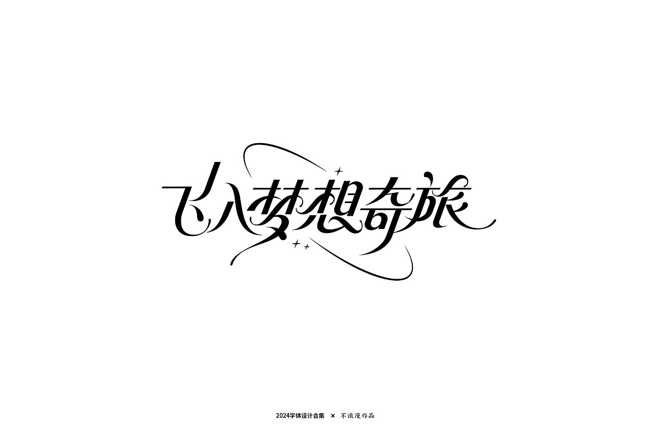 杂字（图ZMzc2Mjk5NjY4） - 字体/字形 - 站酷设计师不浪漫BLM原创素材 - 站酷ZCOOL