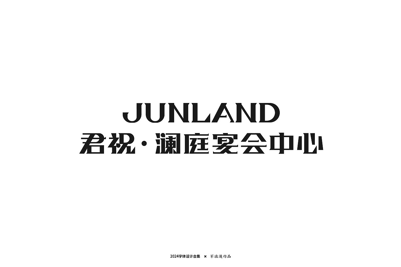 杂字（图ZMzc2Mjk5Njg0） - 字体/字形 - 站酷设计师不浪漫BLM原创素材 - 站酷ZCOOL
