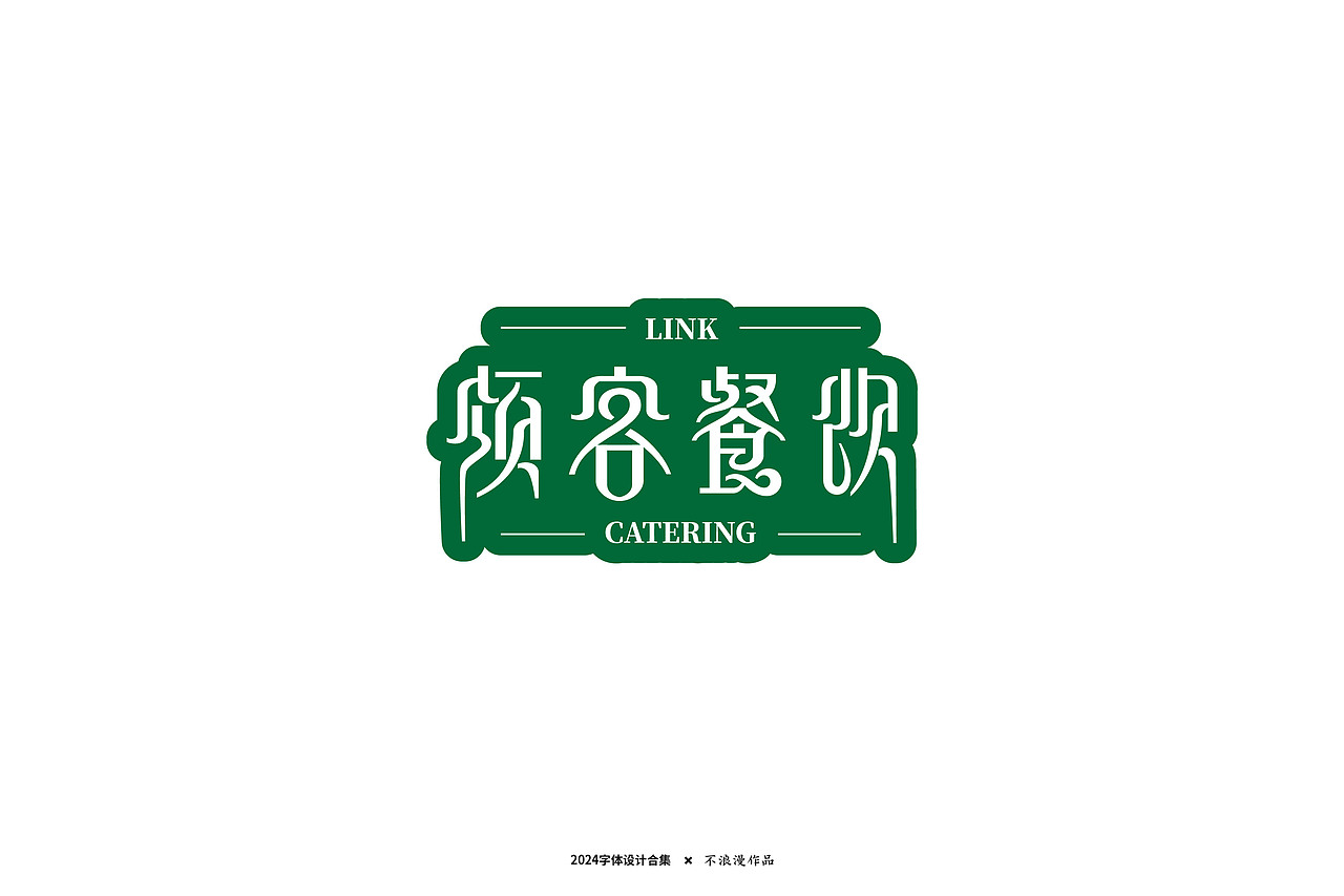 杂字（图ZMzc2Mjk5Njky） - 字体/字形 - 站酷设计师不浪漫BLM原创素材 - 站酷ZCOOL