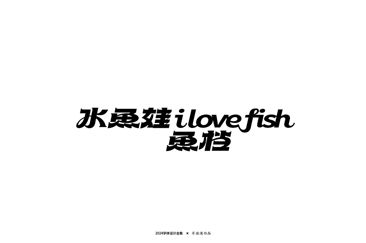 杂字（图ZMzc2Mjk5NzA4） - 字体/字形 - 站酷设计师不浪漫BLM原创素材 - 站酷ZCOOL