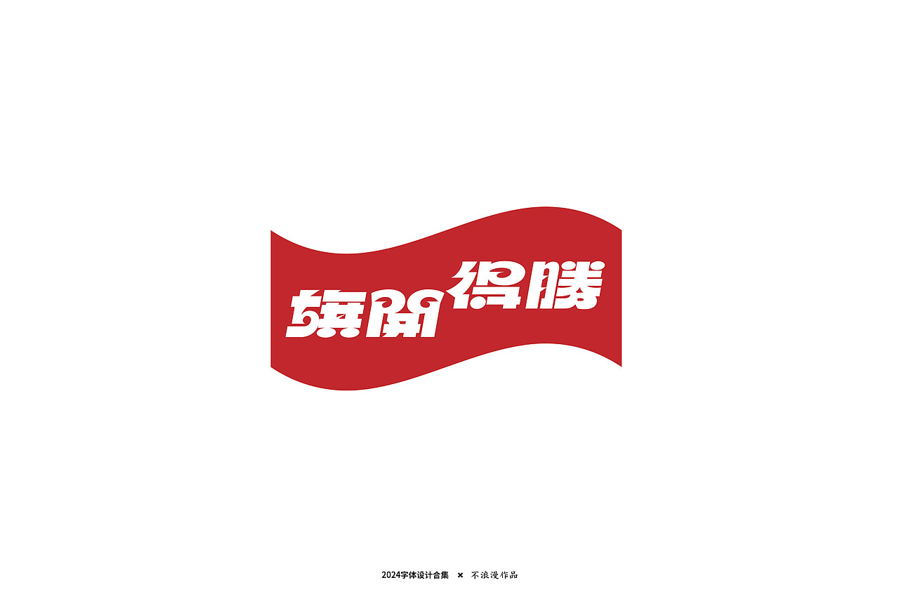 杂字（图ZMzc2Mjk5NzEy） - 字体/字形 - 站酷设计师不浪漫BLM原创素材 - 站酷ZCOOL