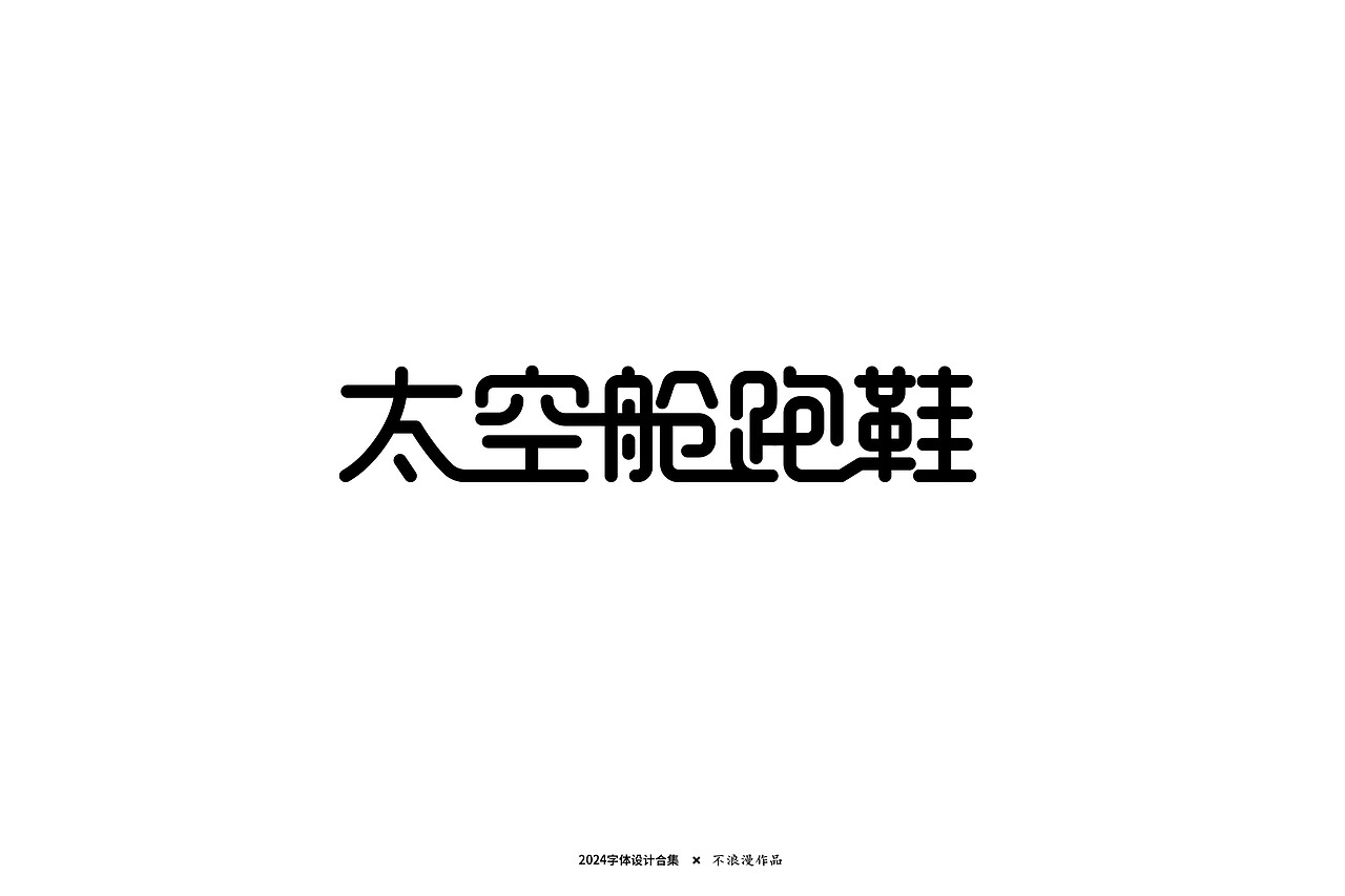 杂字（图ZMzc2Mjk5NzU2） - 字体/字形 - 站酷设计师不浪漫BLM原创素材 - 站酷ZCOOL