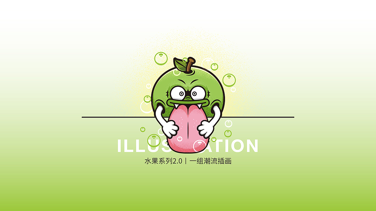 水果系列2.0丨一组潮流插画