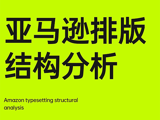 亚马逊主图排版结构分析
