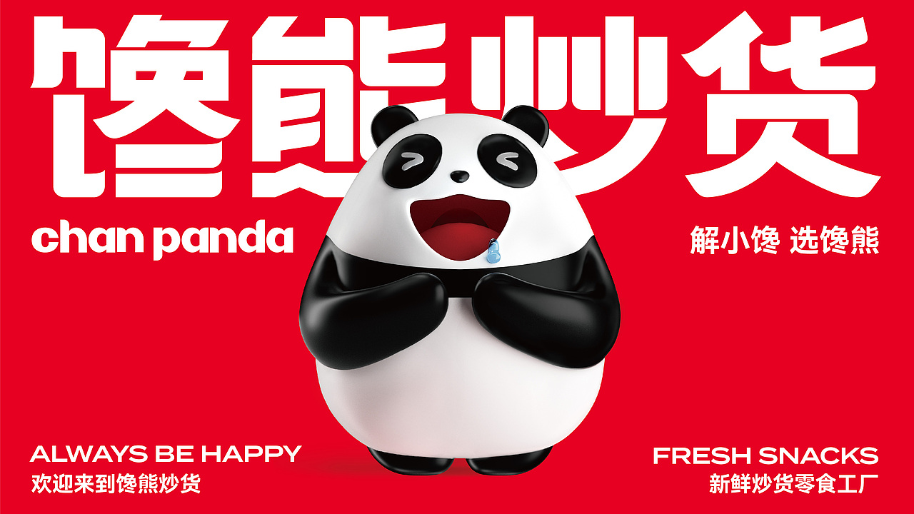 深圳君尚品牌设计X新锐连锁品牌 馋熊炒货视觉体系设计（图ZMzc2MzA0OTk2） - 品牌 - 站酷设计师深圳君尚包装设计原创素材 - 站酷ZCOOL