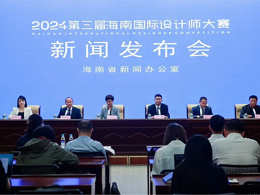 设计赋能自贸港 2024第三届海南国际设计师大赛正式启动