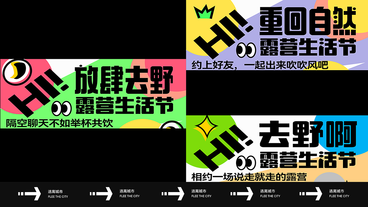 露营自由生活节 品牌海报制作