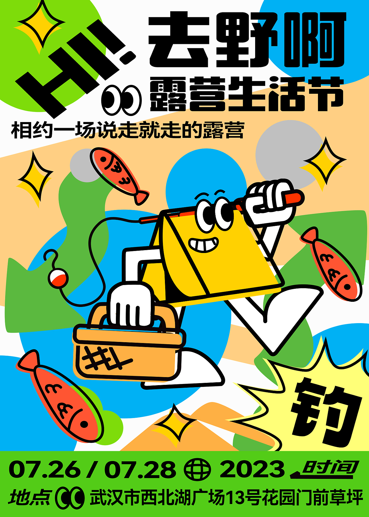 露营自由生活节 品牌海报制作