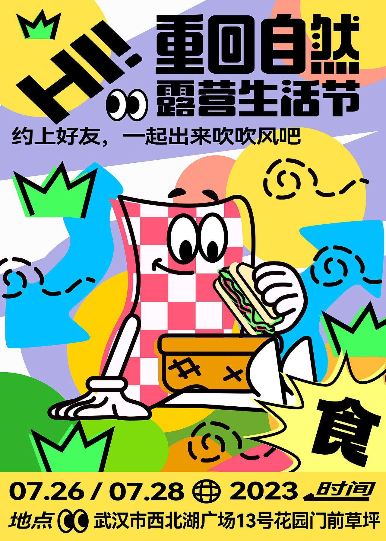 露营自由生活节 品牌海报制作