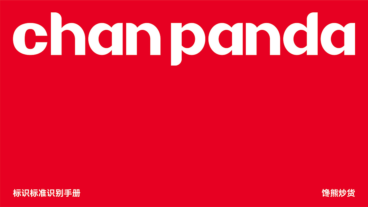 深圳君尚品牌设计X新锐连锁品牌 馋熊炒货视觉体系设计（图ZMzc2MzA1NzU2） - 品牌 - 站酷设计师深圳君尚包装设计原创素材 - 站酷ZCOOL