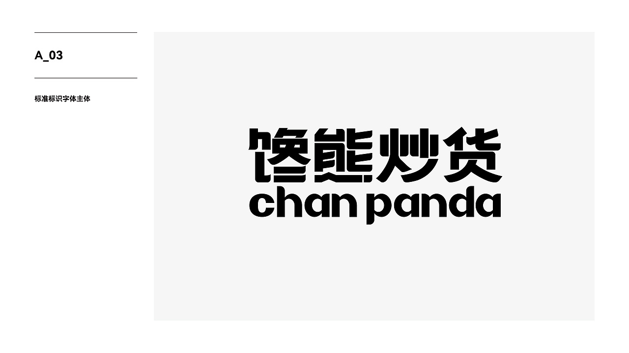 深圳君尚品牌设计X新锐连锁品牌 馋熊炒货视觉体系设计（图ZMzc2MzA1NzY4） - 品牌 - 站酷设计师深圳君尚包装设计原创素材 - 站酷ZCOOL