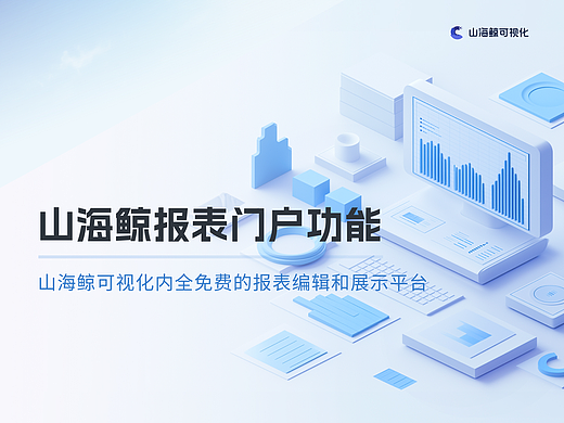 山海鲸报表门户功能