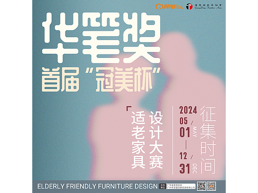 华笔奖·首届“冠美杯”适老家具设计大赛作品征集中