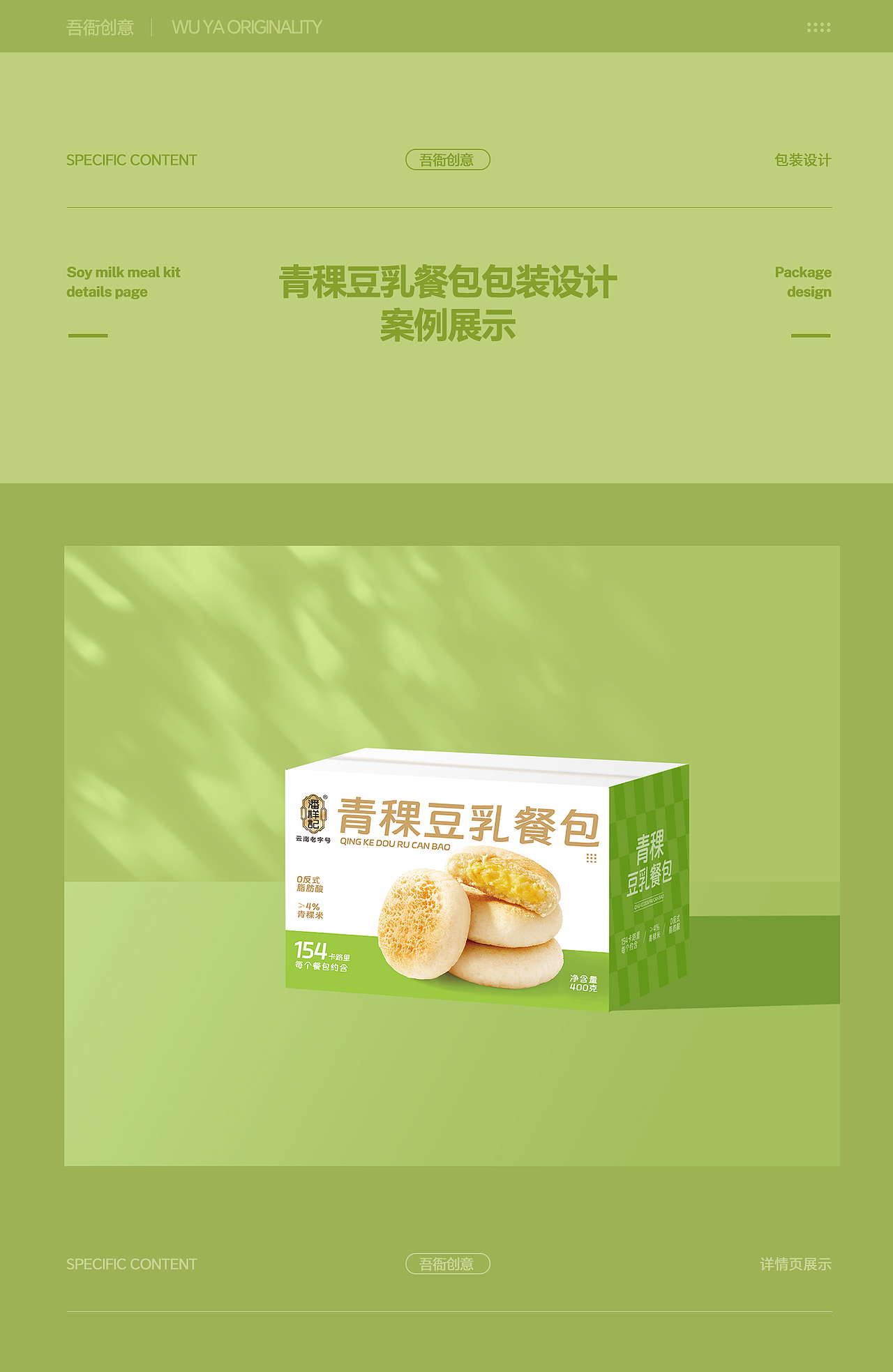 青稞豆乳餐包-落地全案