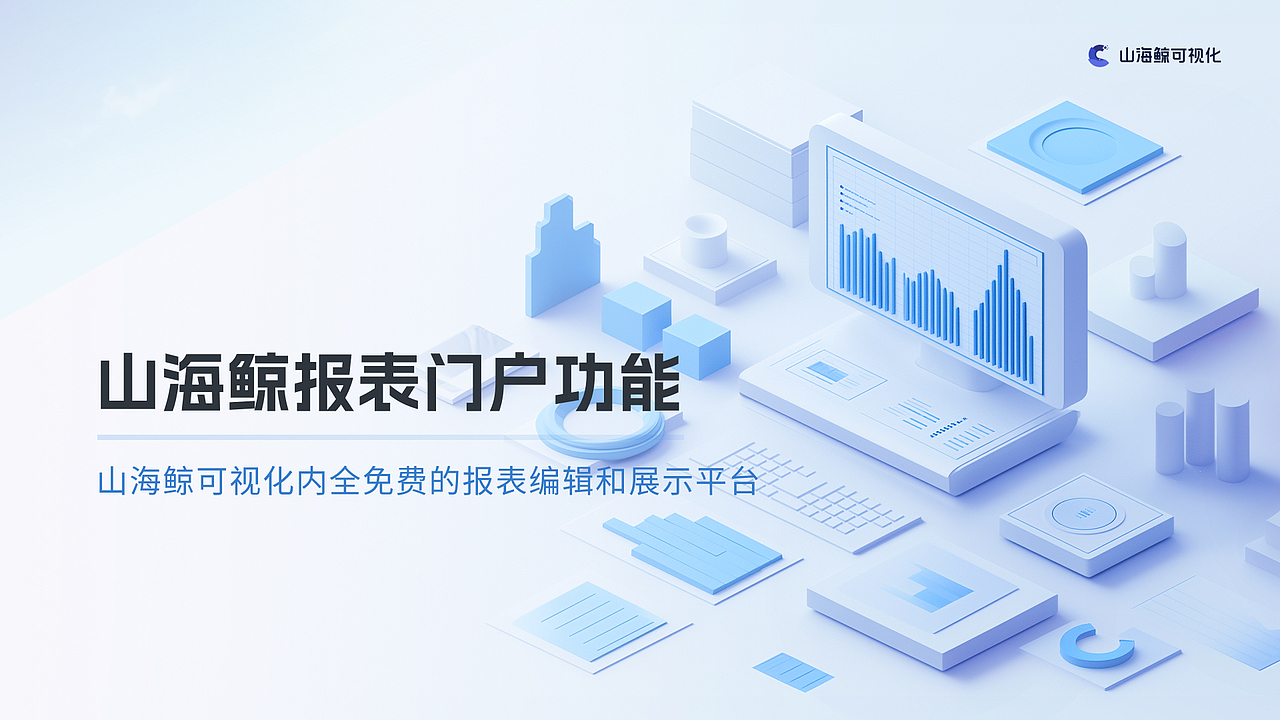 山海鲸报表门户功能（图ZMzc2MzA3MDg4） - 其他UI - 站酷设计师山海鲸可视化原创素材 - 站酷ZCOOL