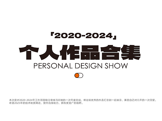 作品集（2020~2024设计作品总结）