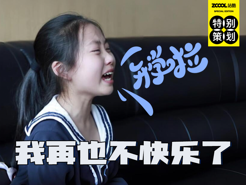 注意注意！开学啦！（图ZMTQ4OTU2MDQ=） - 观点 - 站酷设计师站酷策划原创素材 - 站酷ZCOOL