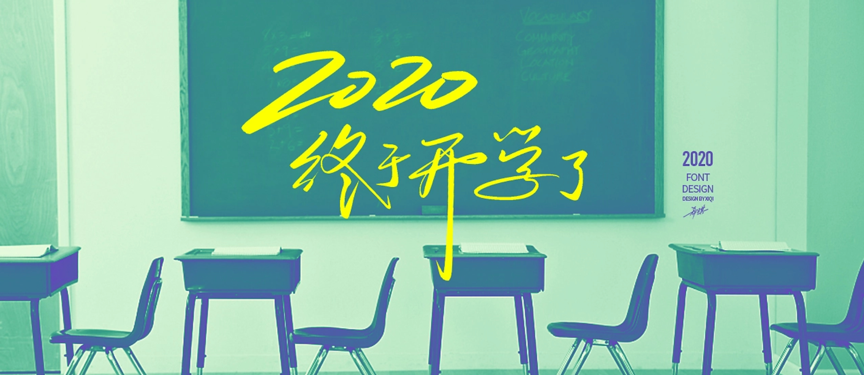 注意注意！开学啦！（图ZMTQ4OTU2MzI=） - 观点 - 站酷设计师站酷策划原创素材 - 站酷ZCOOL