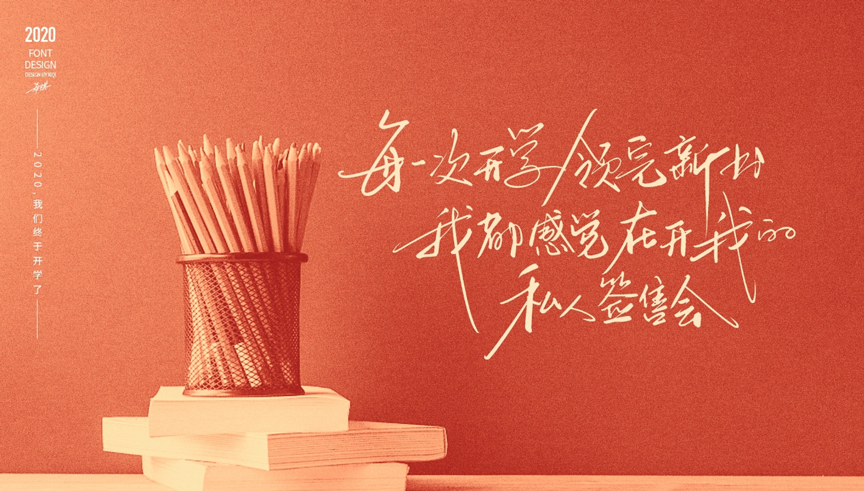注意注意！开学啦！（图ZMTQ4OTU2NDQ=） - 观点 - 站酷设计师站酷策划原创素材 - 站酷ZCOOL