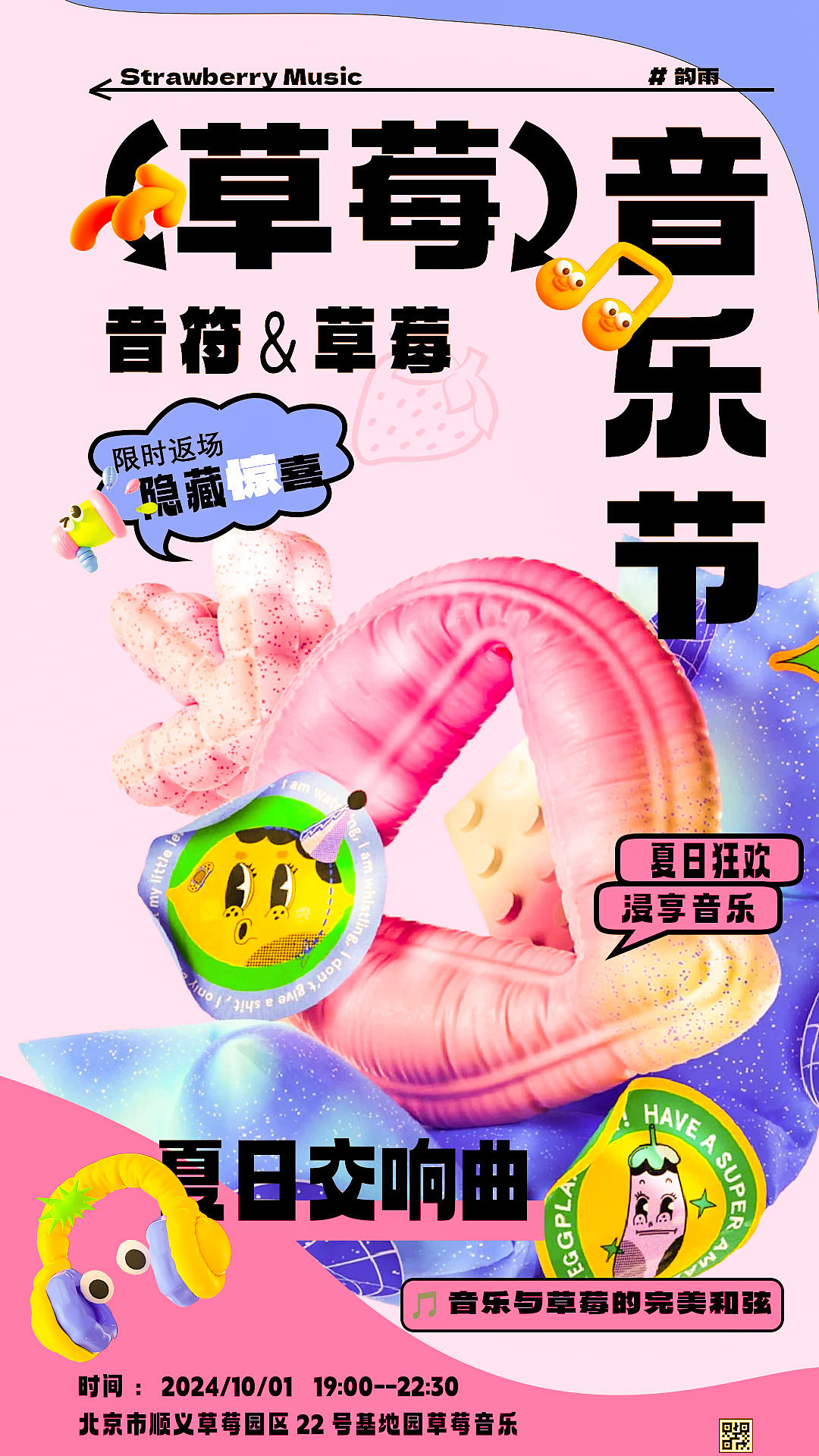 草莓音乐节海报