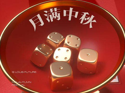 中秋