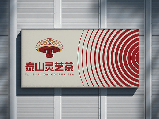 泰山灵芝茶文创产品营销策略