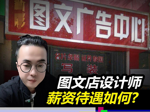 图文广告店月薪能过万吗？#设计思维提升班#雨田侃设计