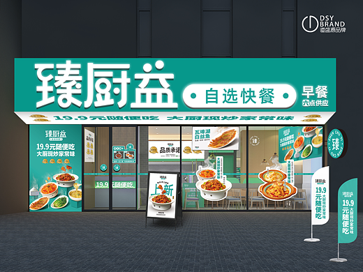 道盛源x臻厨益自选快餐品牌策划
