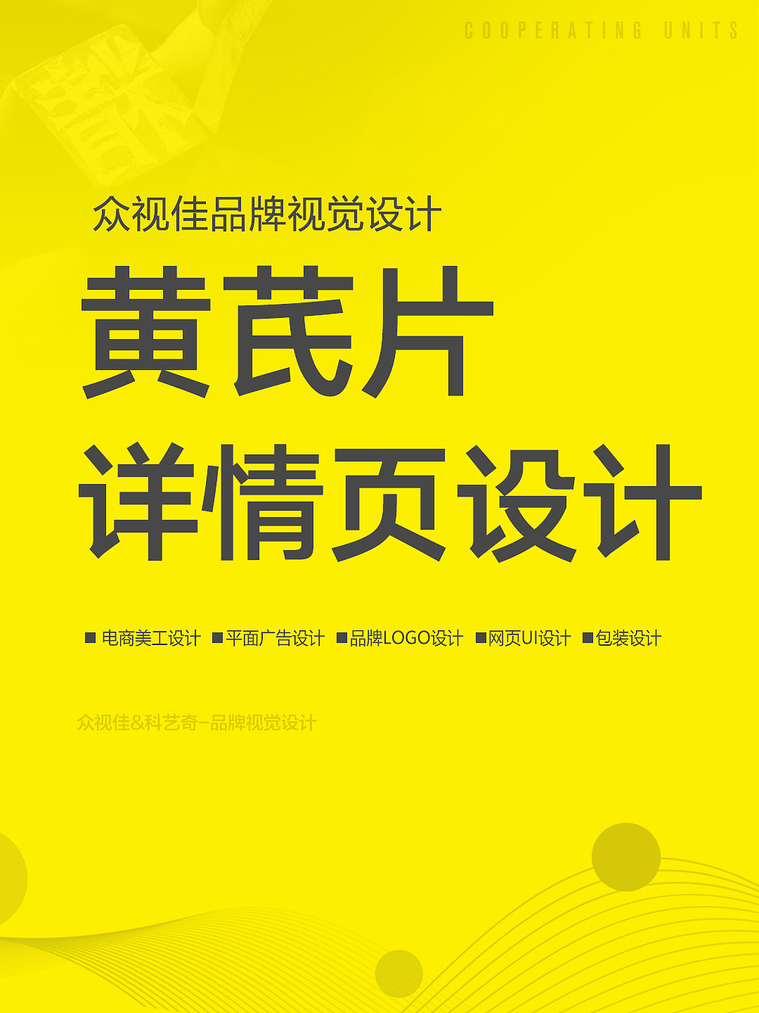 黄芪片详情页设计~（图ZMzc2MzMyNDky） - 电商 - 站酷设计师众视佳品牌设计原创素材 - 站酷ZCOOL