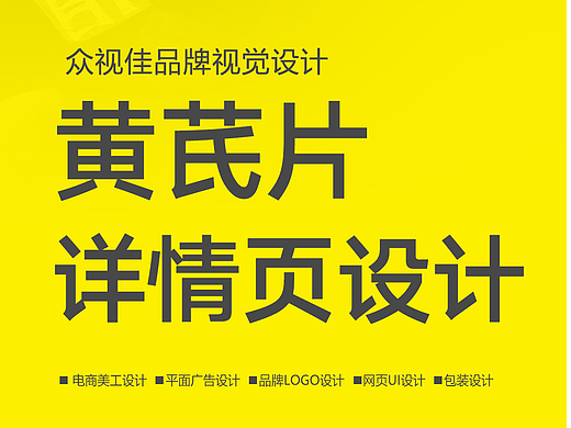 黄芪片详情页设计~