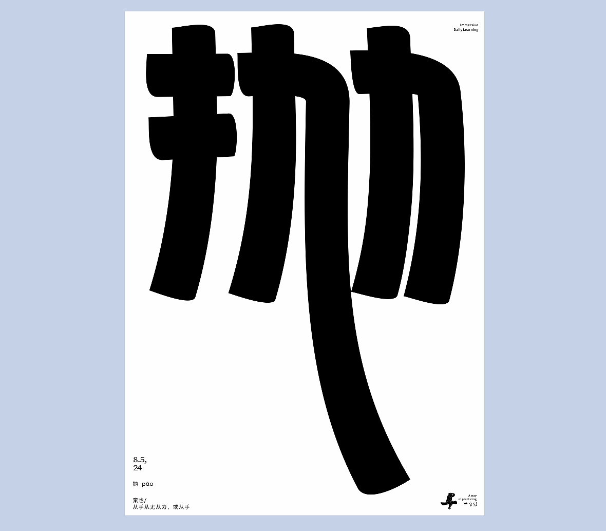 汉字境/一字禅《八月吟怀》