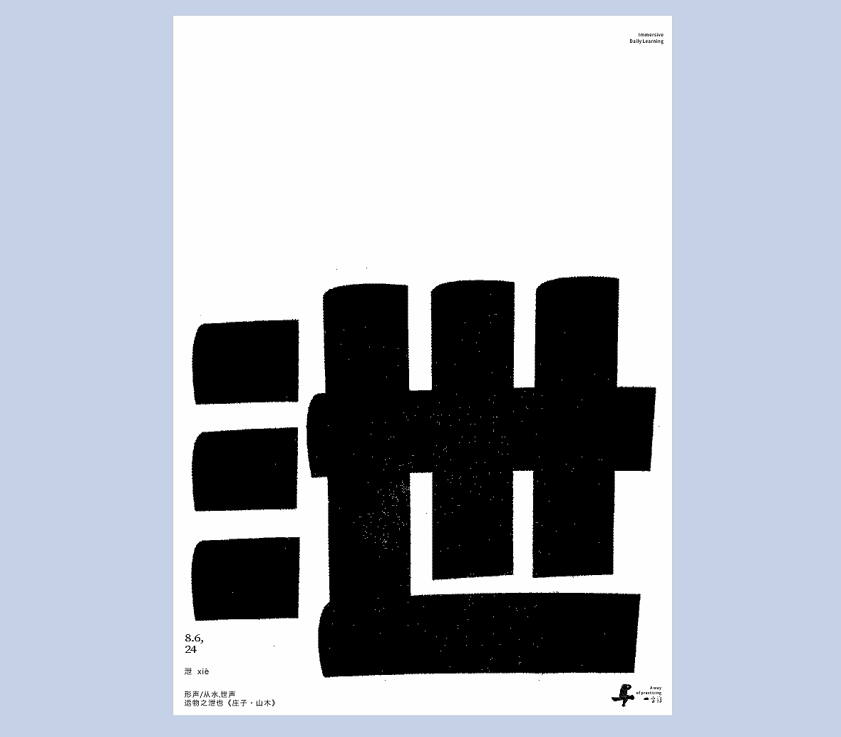 汉字境/一字禅《八月吟怀》