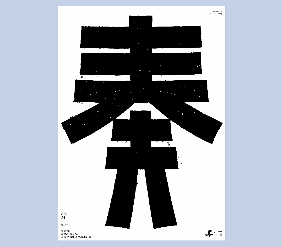 汉字境/一字禅《八月吟怀》