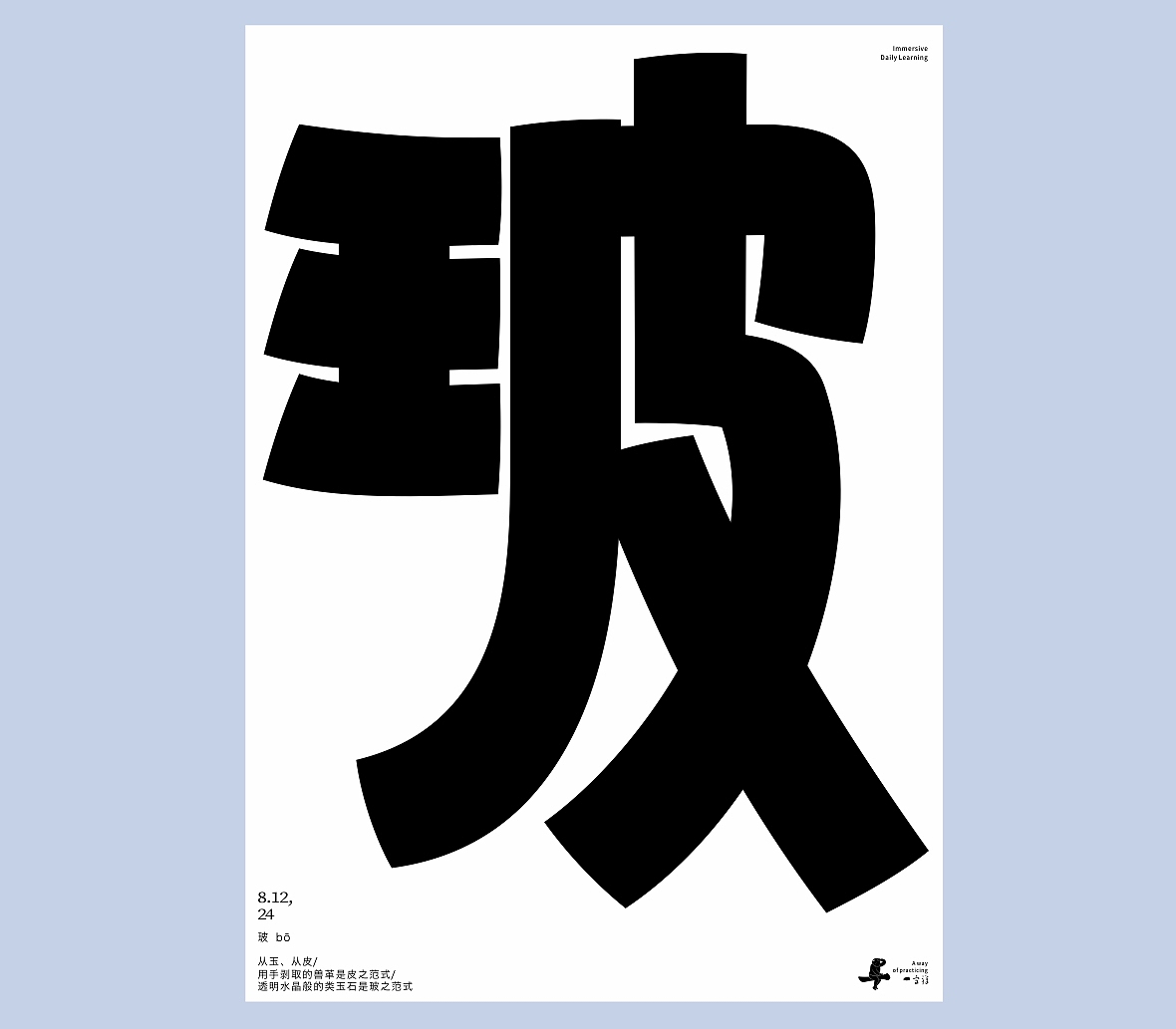 汉字境/一字禅《八月吟怀》