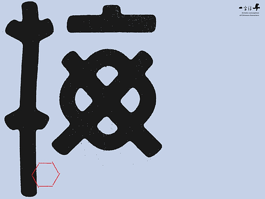 汉字境/一字禅《八月吟怀》