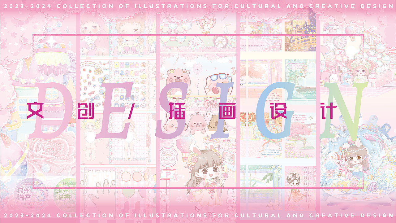 2023-2024文创插画设计作品集