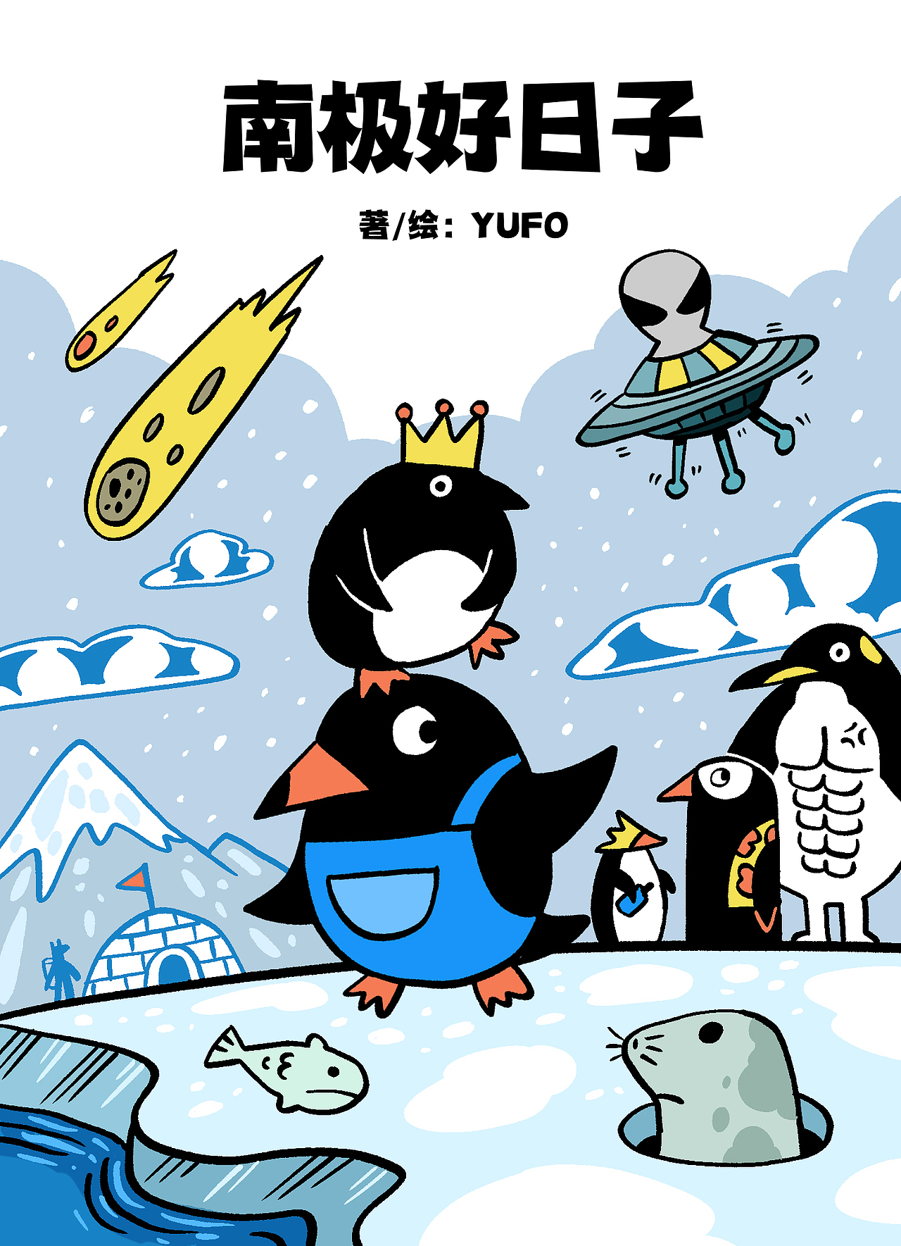 长篇连载漫画《南极好日子》选编两回