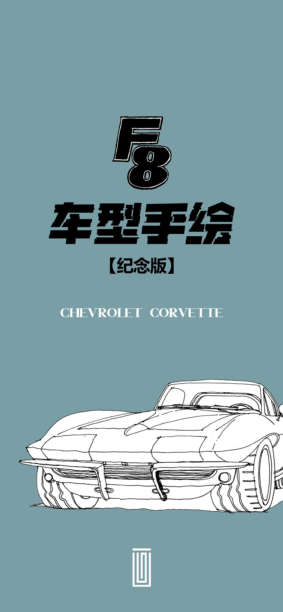 《速度与激情》8车型手绘【纪念版】