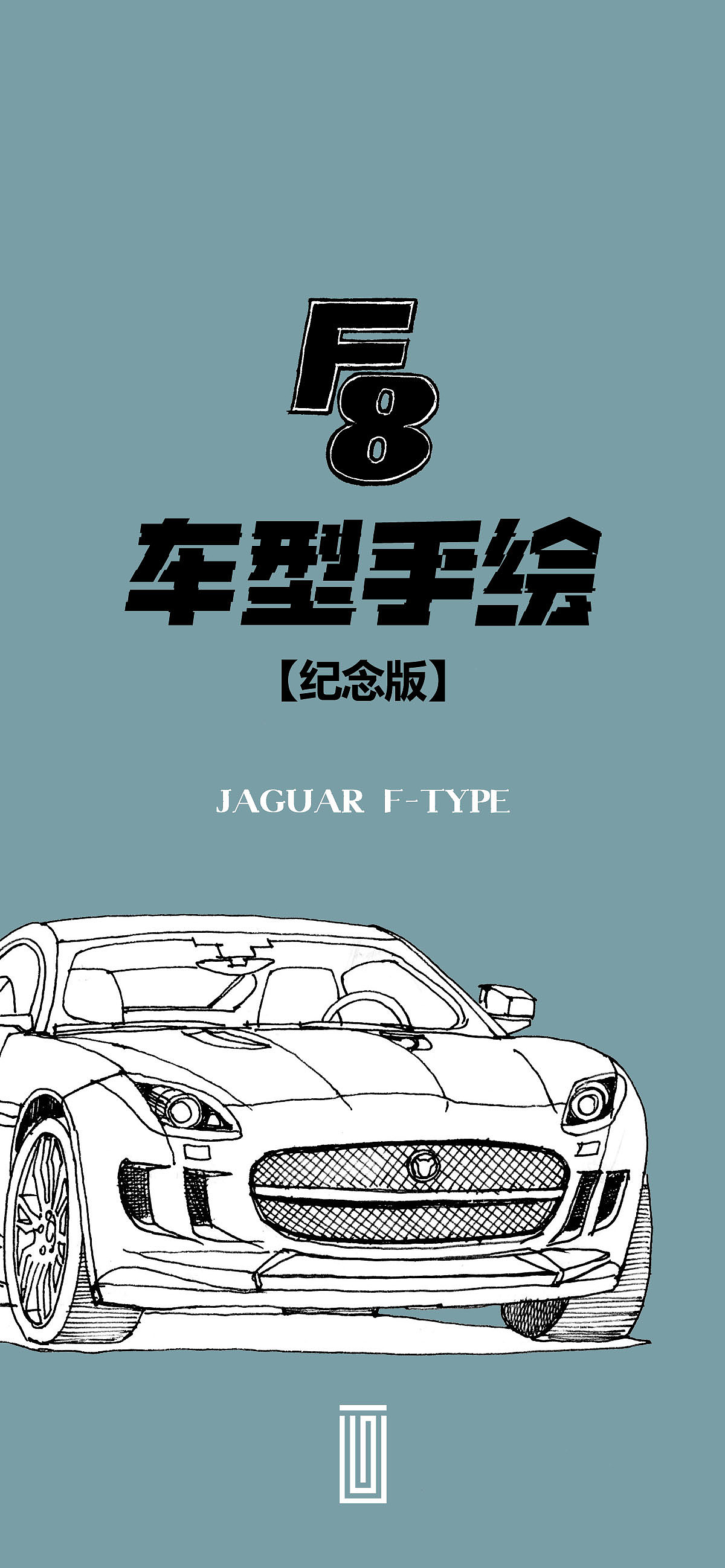 《速度与激情》8车型手绘【纪念版】