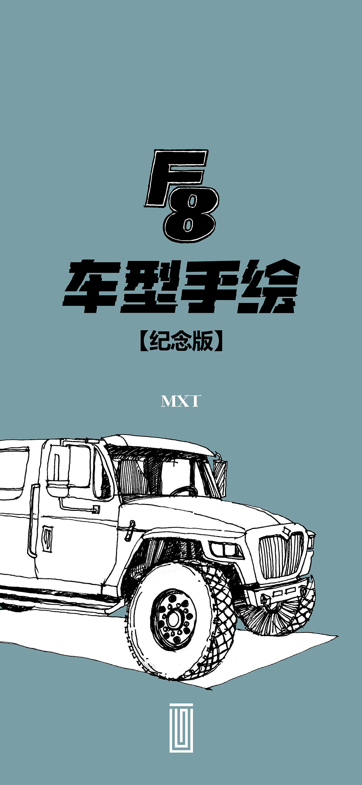 《速度与激情》8车型手绘【纪念版】