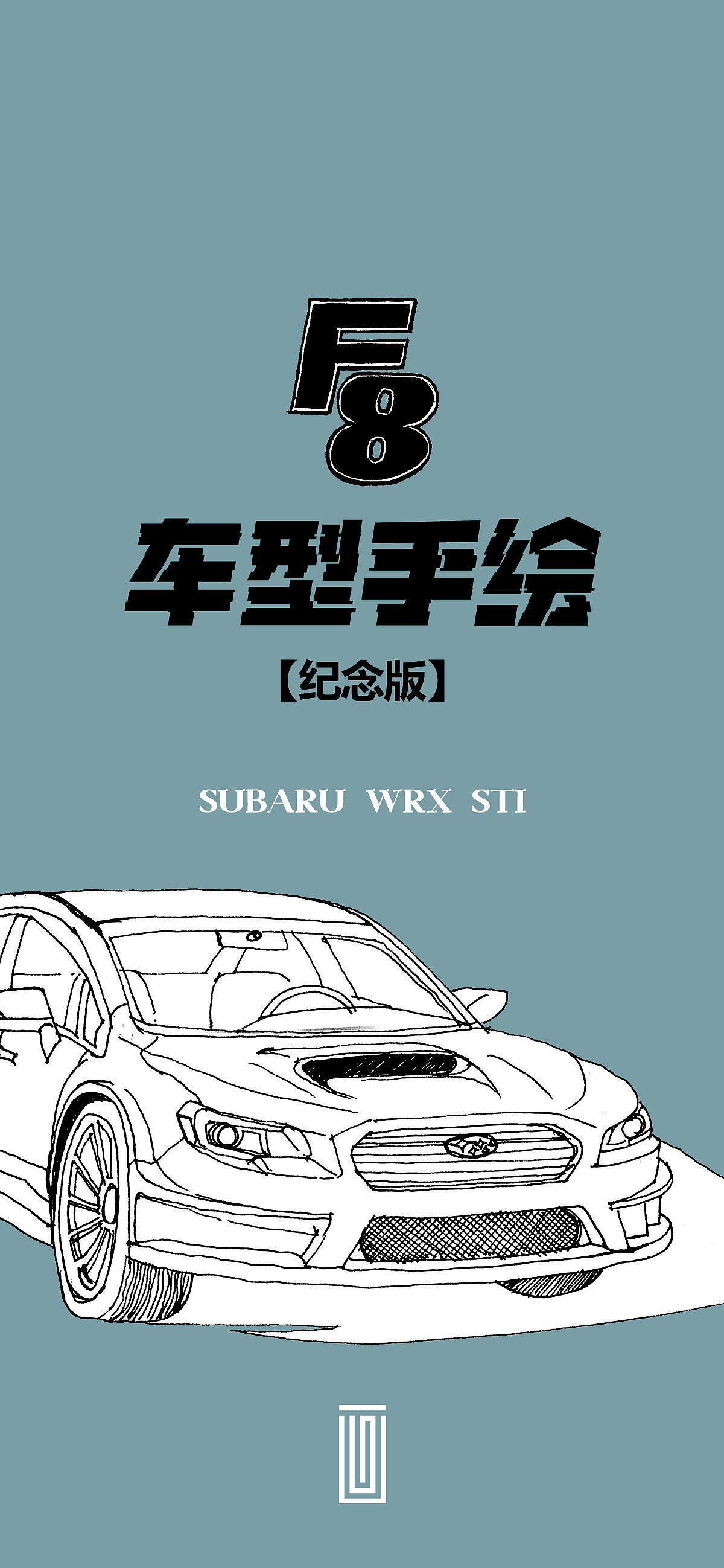 《速度与激情》8车型手绘【纪念版】