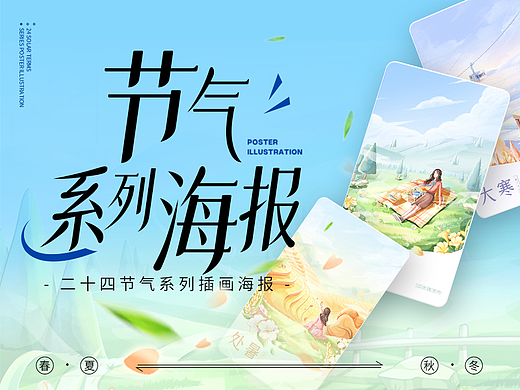 二十四节气系列插画海报合集